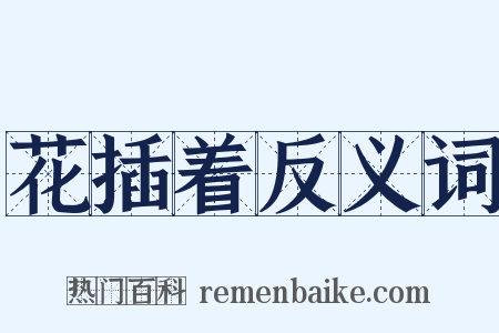 花插着反义词是什么意思的图片